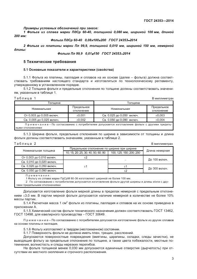 ГОСТ 24353-2014, страница 5