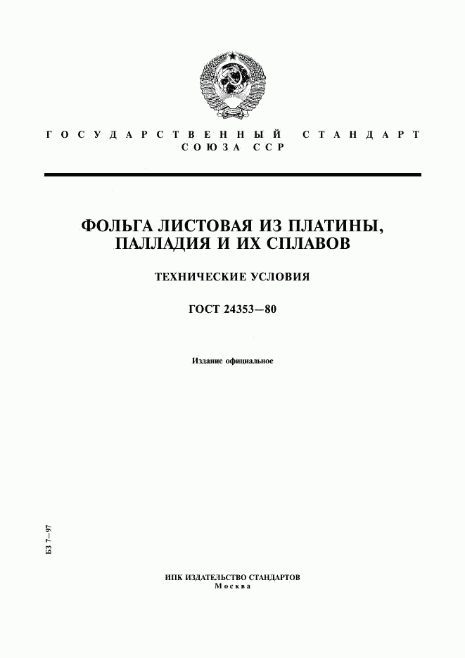 ГОСТ 24353-80, страница 1