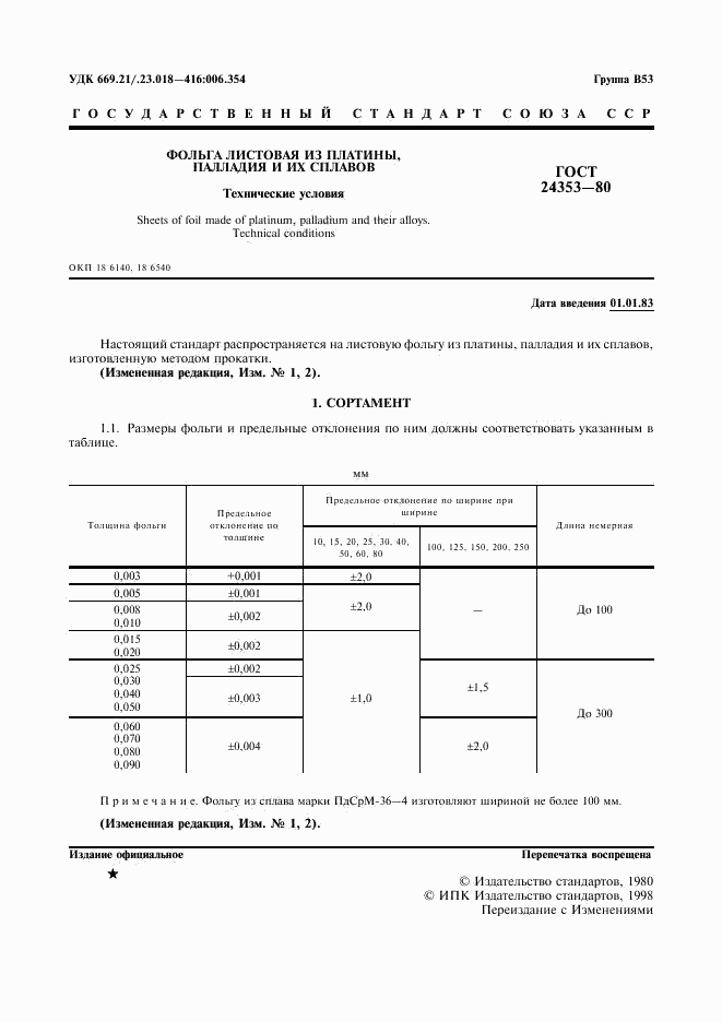 ГОСТ 24353-80, страница 2