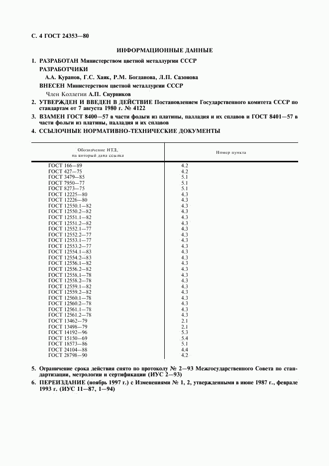 ГОСТ 24353-80, страница 5