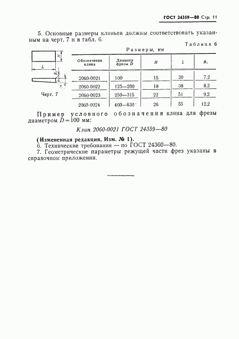 ГОСТ 24359-80, страница 12