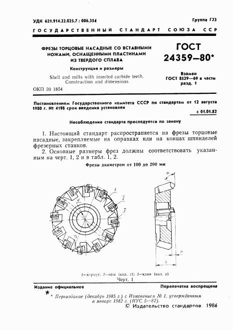 ГОСТ 24359-80, страница 2