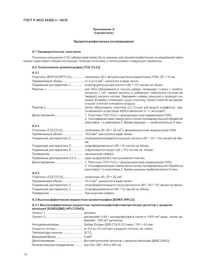 ГОСТ Р ИСО 24362-1-2016, страница 14