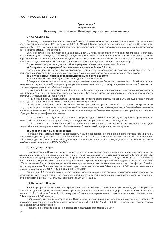 ГОСТ Р ИСО 24362-1-2016, страница 18