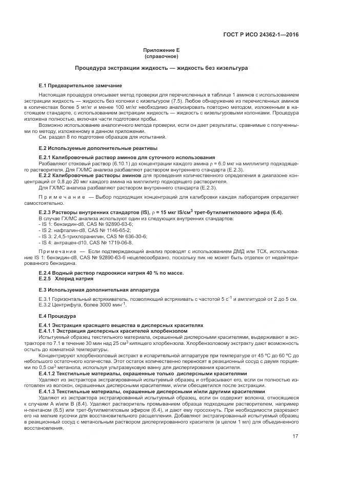 ГОСТ Р ИСО 24362-1-2016, страница 21