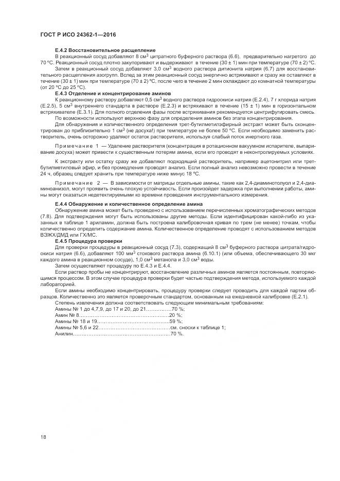 ГОСТ Р ИСО 24362-1-2016, страница 22