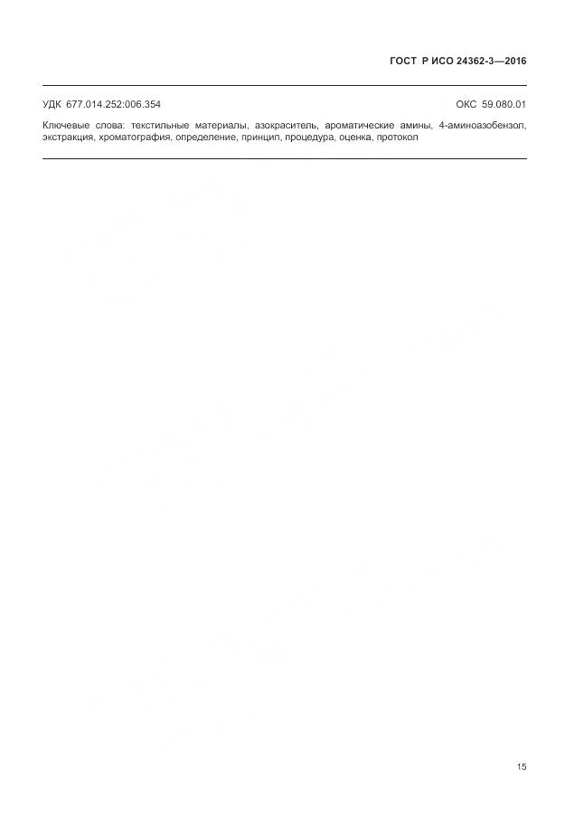 ГОСТ Р ИСО 24362-3-2016, страница 19