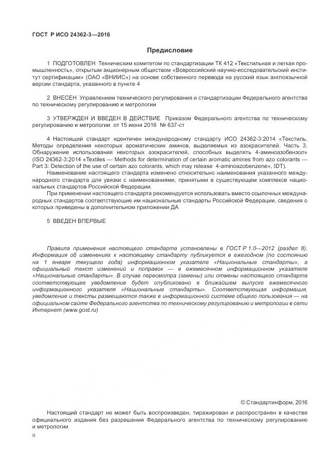 ГОСТ Р ИСО 24362-3-2016, страница 2
