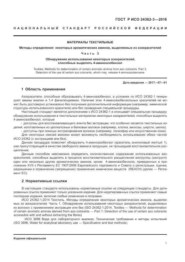 ГОСТ Р ИСО 24362-3-2016, страница 5