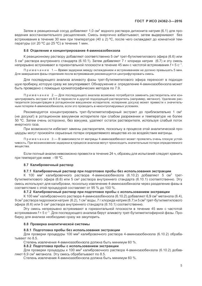 ГОСТ Р ИСО 24362-3-2016, страница 9