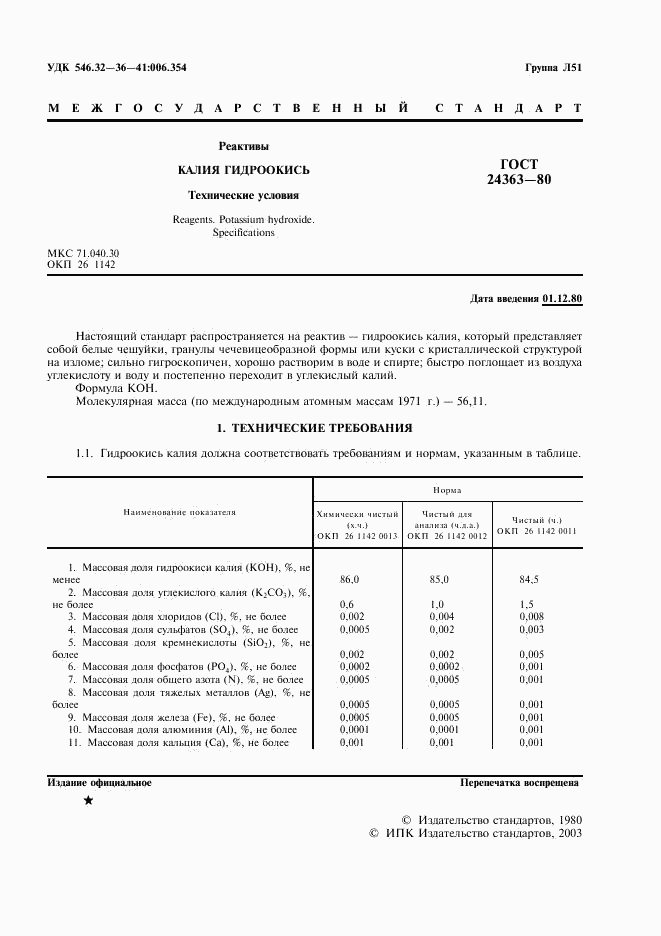 ГОСТ 24363-80, страница 3