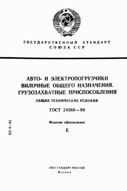 ГОСТ 24366-80, страница 1