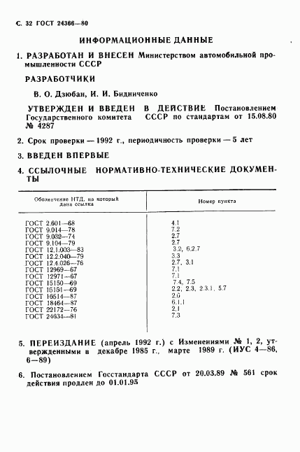 ГОСТ 24366-80, страница 33