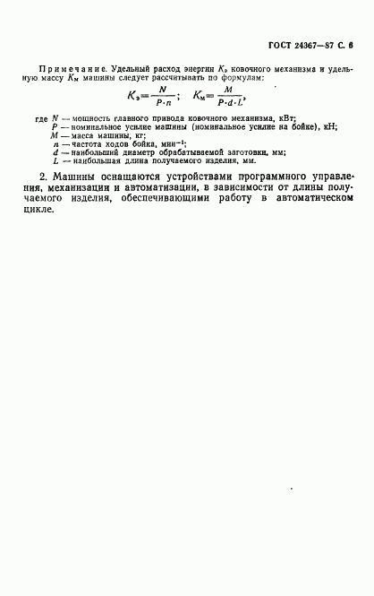 ГОСТ 24367-87, страница 7