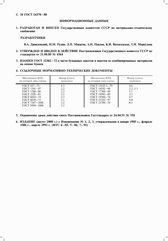 ГОСТ 24370-80, страница 11