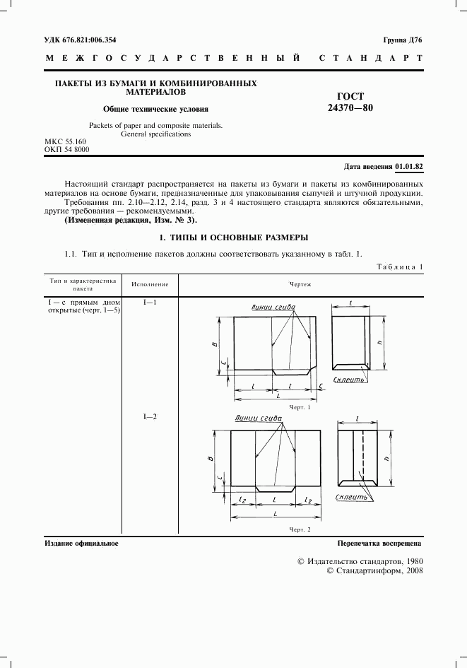 ГОСТ 24370-80, страница 2