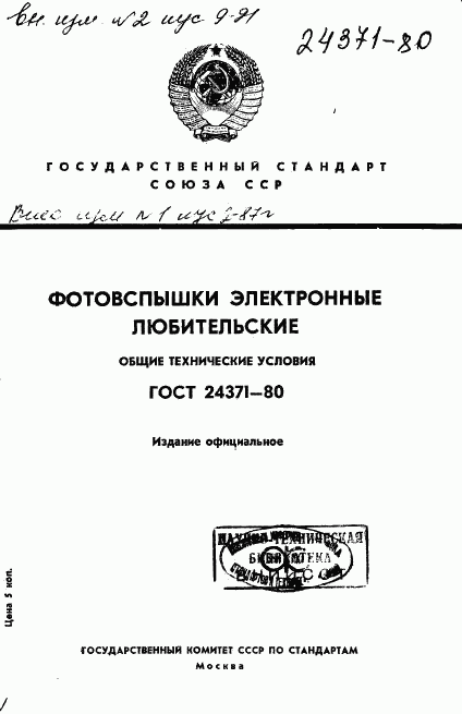 ГОСТ 24371-80, страница 1