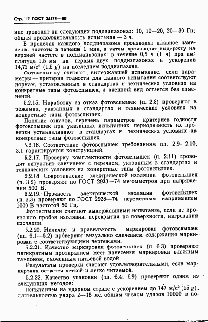 ГОСТ 24371-80, страница 13