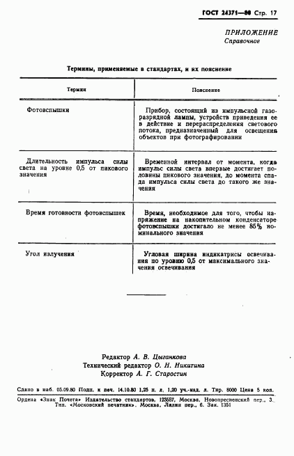 ГОСТ 24371-80, страница 18