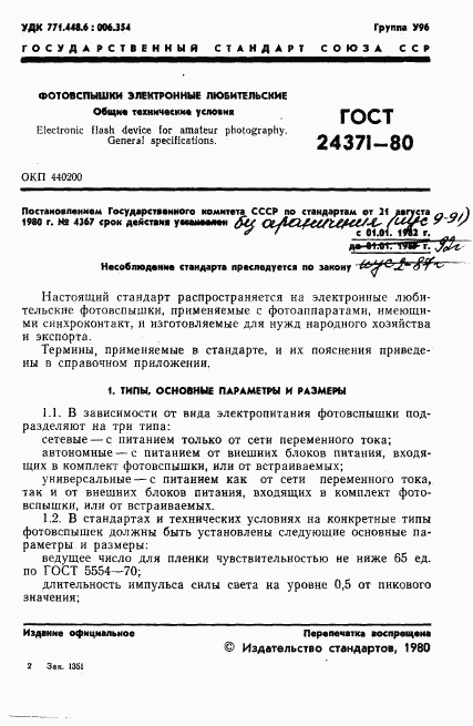 ГОСТ 24371-80, страница 2