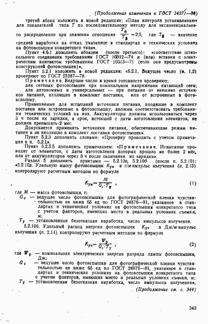 ГОСТ 24371-80, страница 21