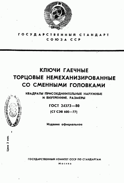 ГОСТ 24372-80, страница 1