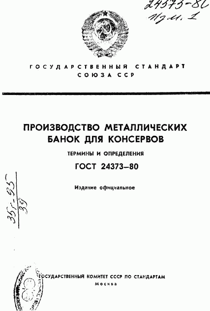 ГОСТ 24373-80, страница 1