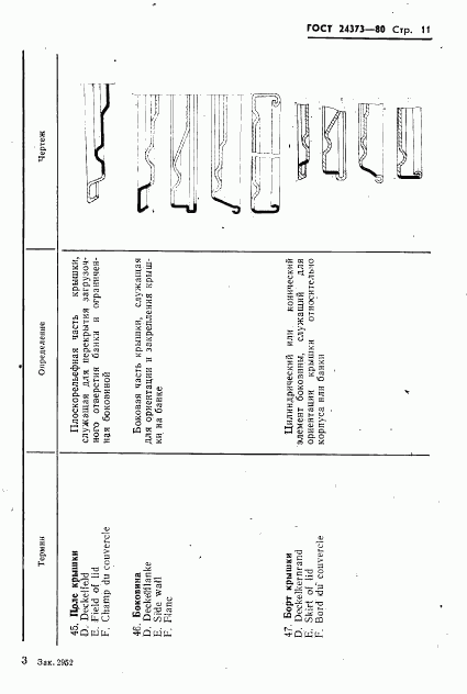 ГОСТ 24373-80, страница 13