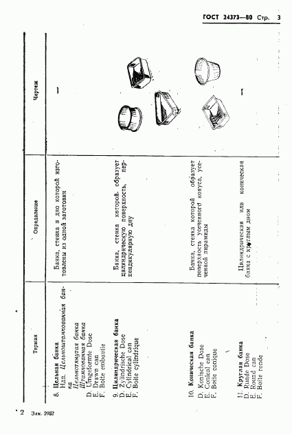 ГОСТ 24373-80, страница 5