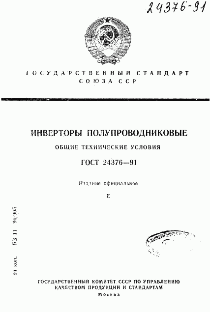 ГОСТ 24376-91, страница 1