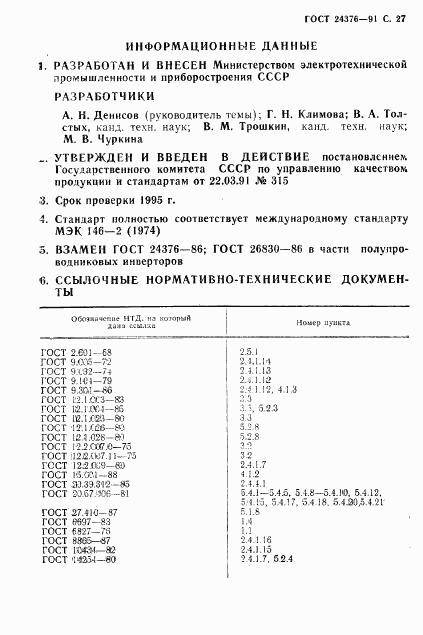 ГОСТ 24376-91, страница 28