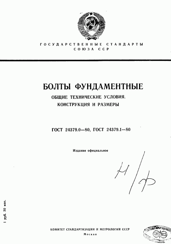 ГОСТ 24379.0-80, страница 1