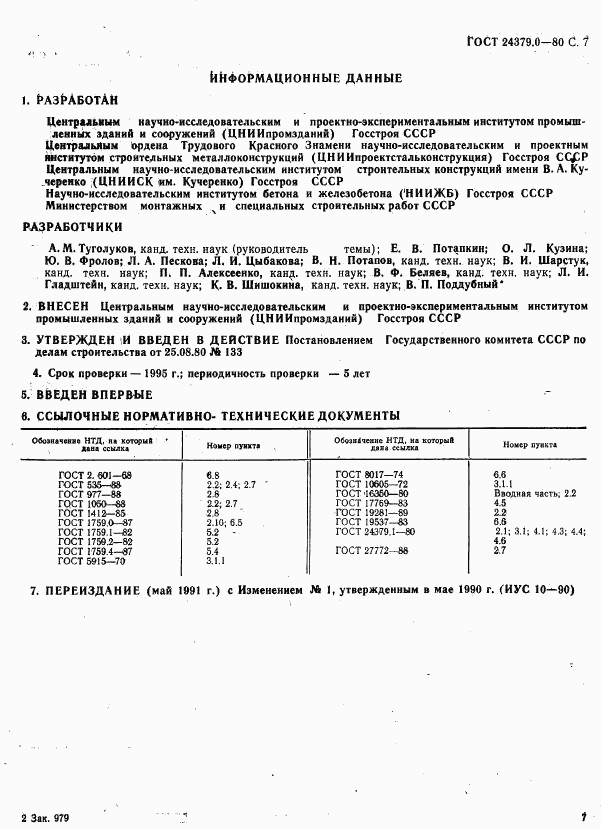 ГОСТ 24379.0-80, страница 8