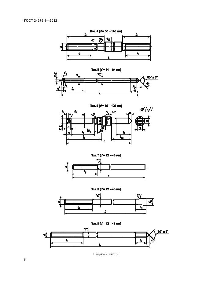 ГОСТ 24379.1-2012, страница 10