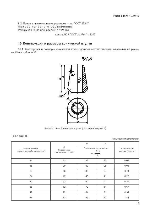 ГОСТ 24379.1-2012, страница 23