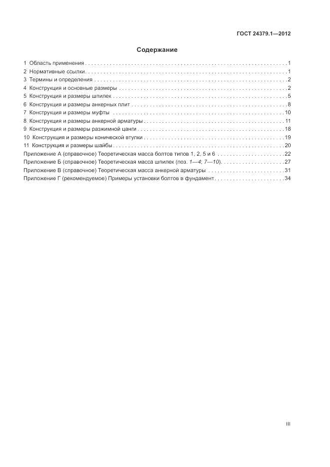 ГОСТ 24379.1-2012, страница 3