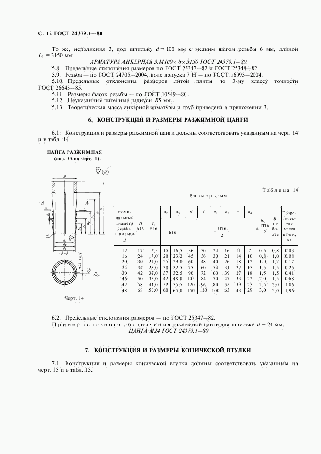 ГОСТ 24379.1-80, страница 13