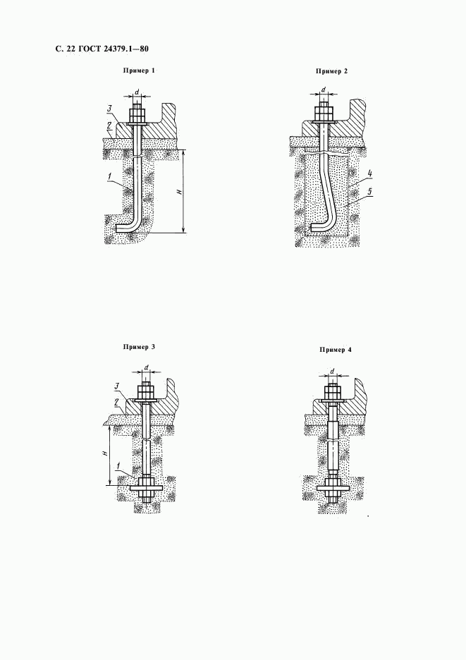 ГОСТ 24379.1-80, страница 23