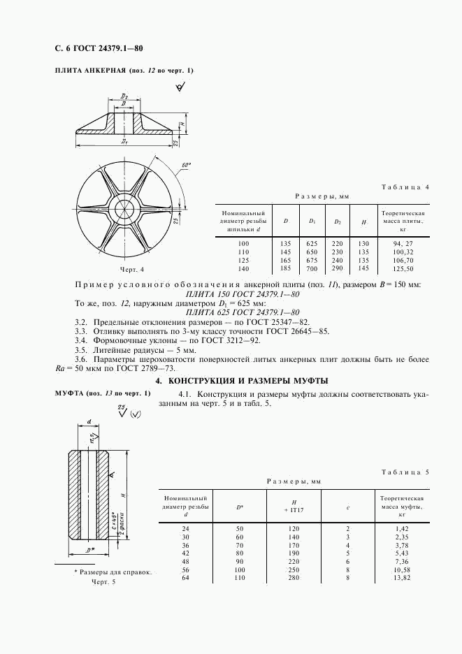 ГОСТ 24379.1-80, страница 7