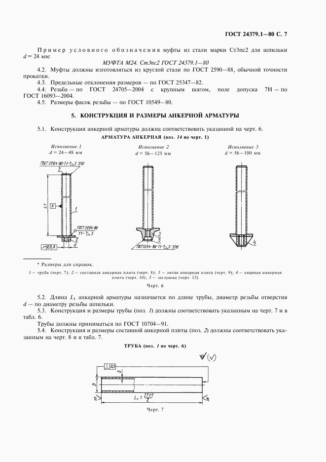 ГОСТ 24379.1-80, страница 8