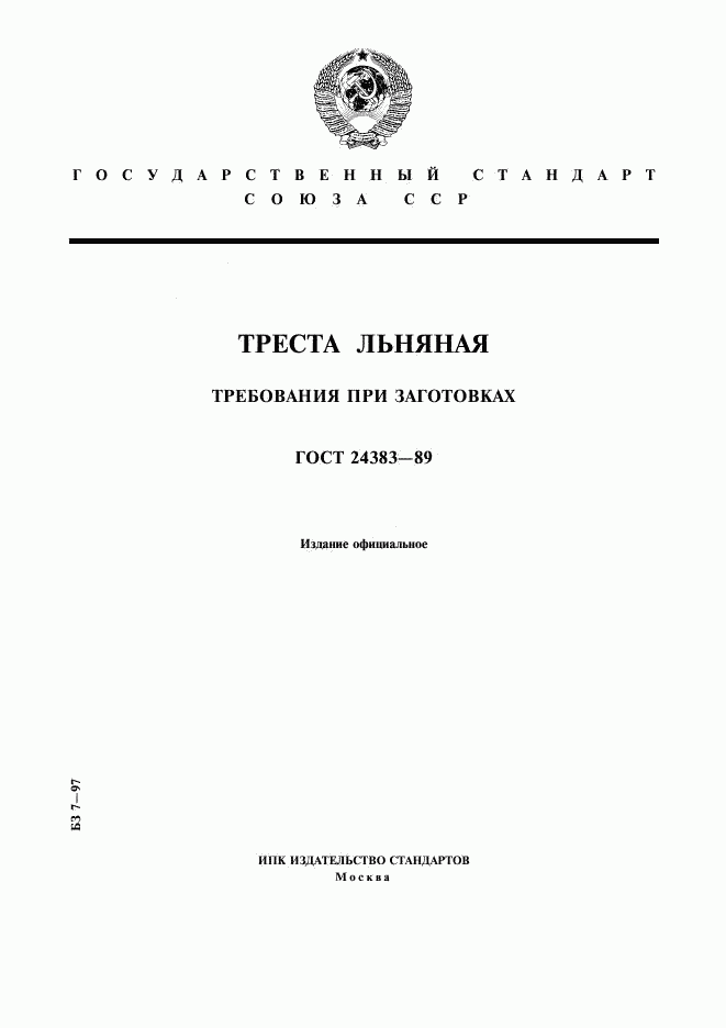 ГОСТ 24383-89, страница 1