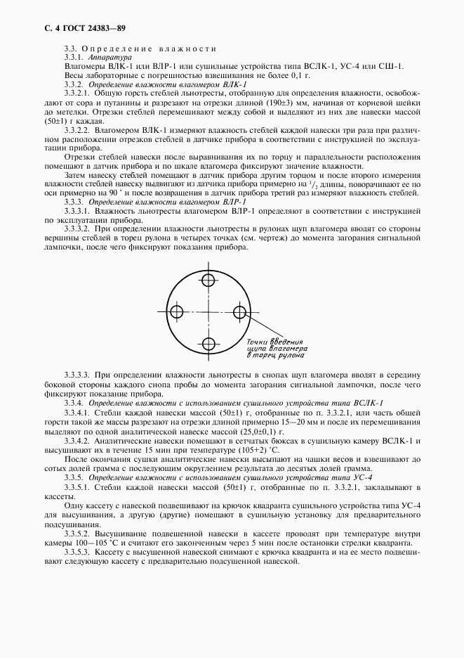 ГОСТ 24383-89, страница 5