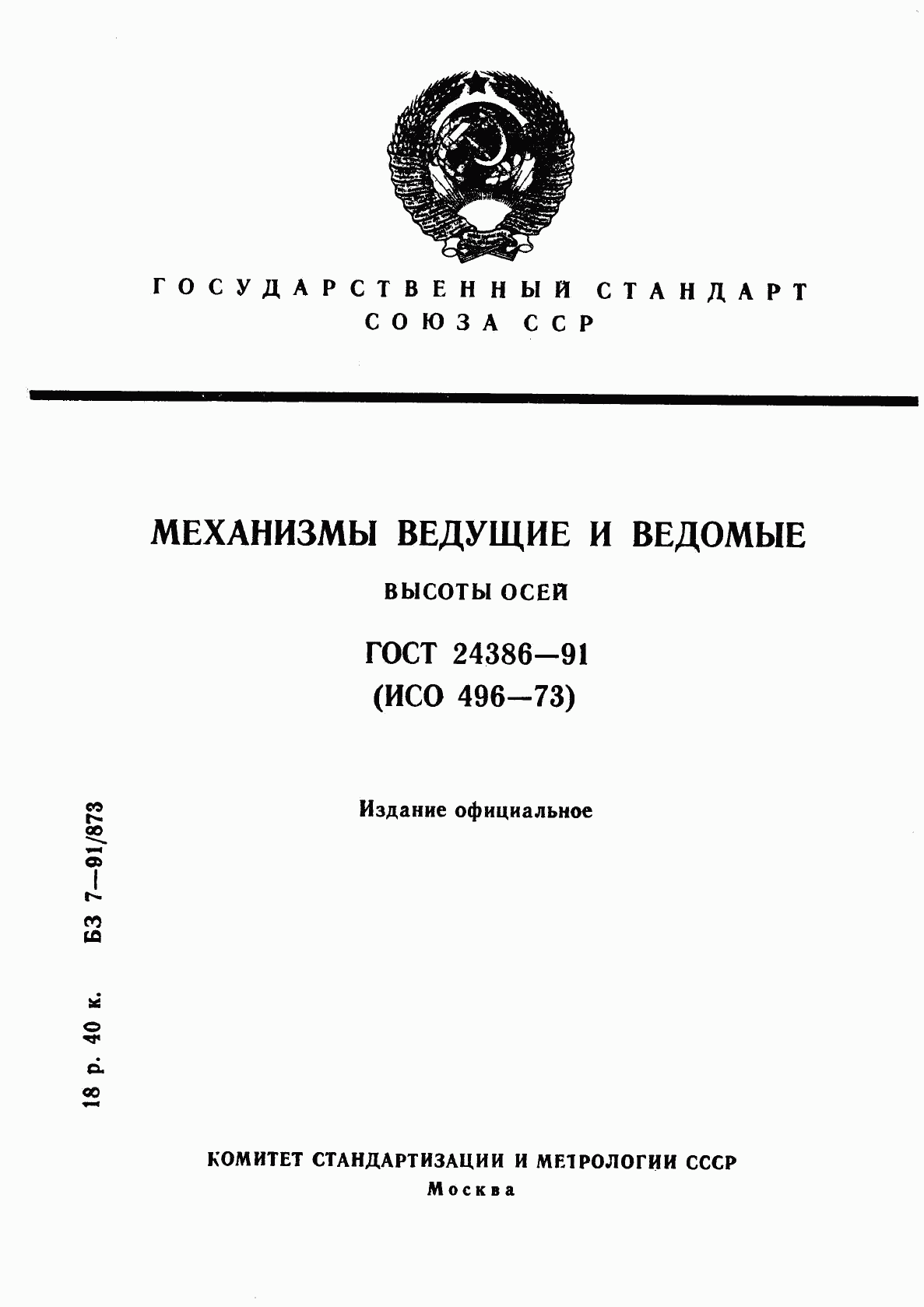 ГОСТ 24386-91, страница 1