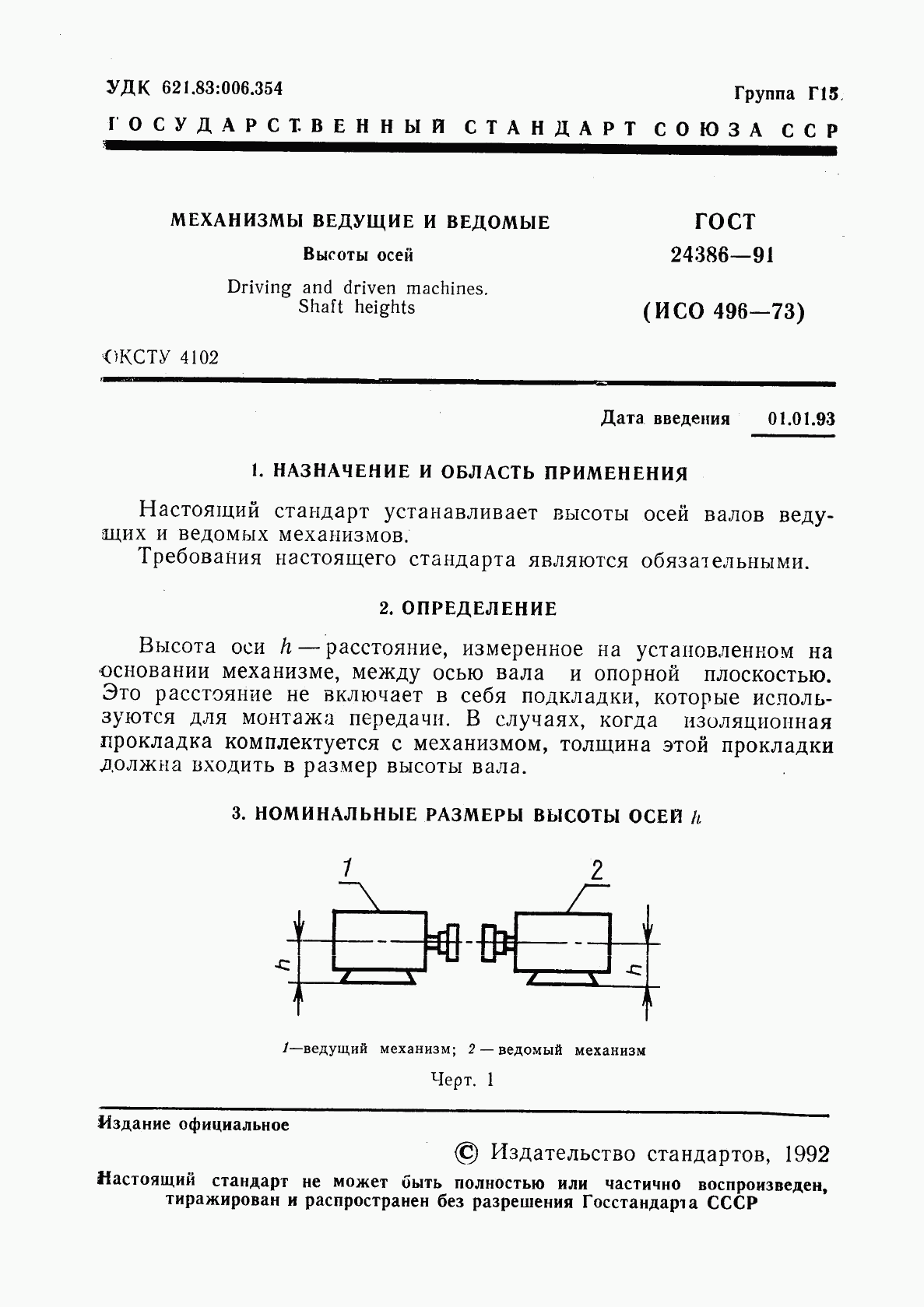 ГОСТ 24386-91, страница 2