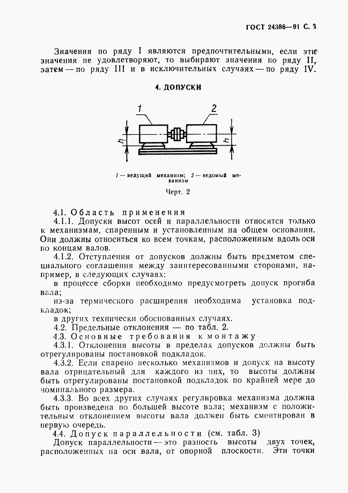 ГОСТ 24386-91, страница 4