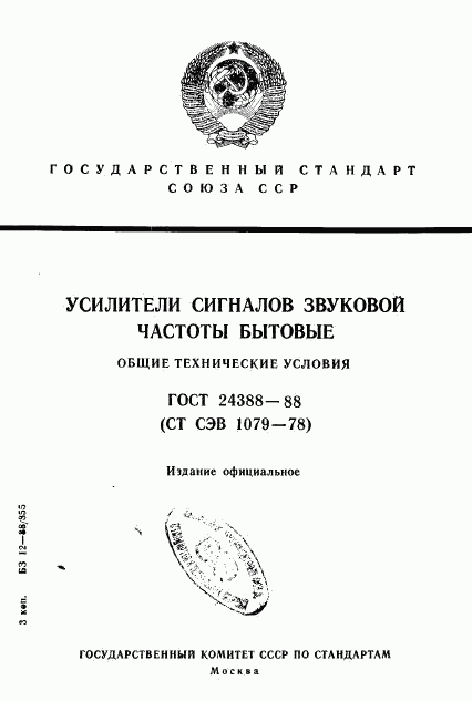 ГОСТ 24388-88, страница 1