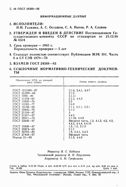 ГОСТ 24388-88, страница 11