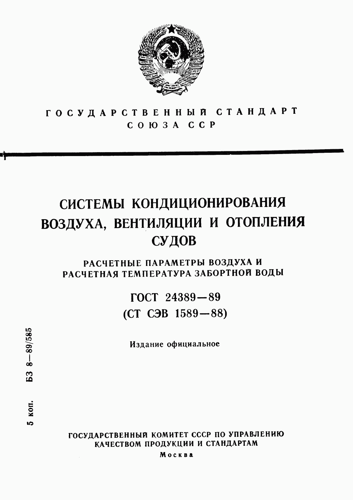 ГОСТ 24389-89, страница 1