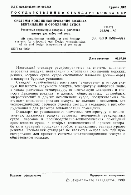 ГОСТ 24389-89, страница 2