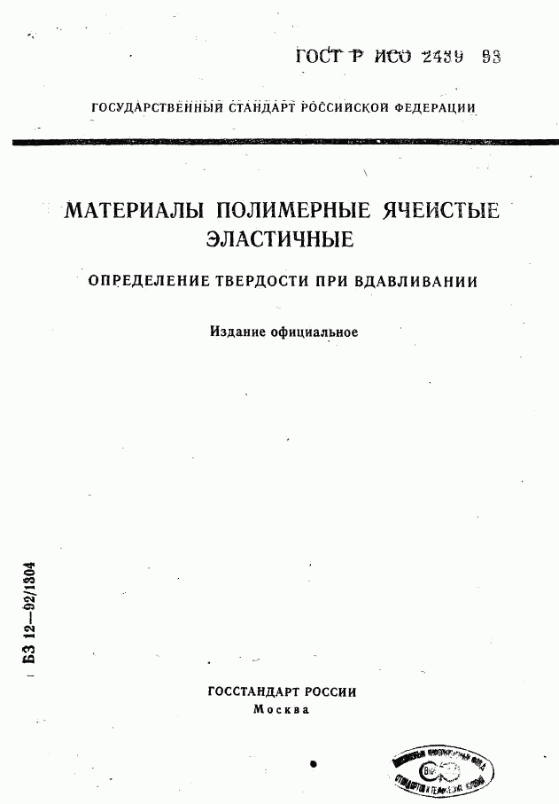 ГОСТ Р ИСО 2439-93, страница 1